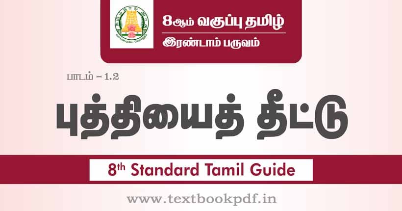 8th Standard Tamil Guide - Puthiyai Theetu