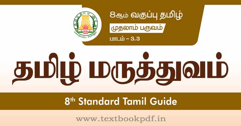 8th Standard Tamil Guide - Tamil maruthuvam