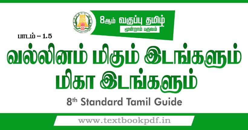 8th Standard Tamil Guide - Vallinam Migum idangalum Miga idangaum