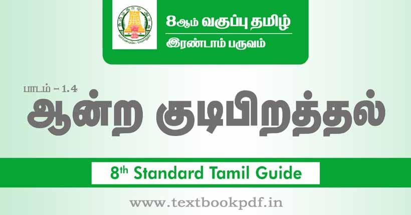 8th Standard Tamil Guide - aandra kudipirathal