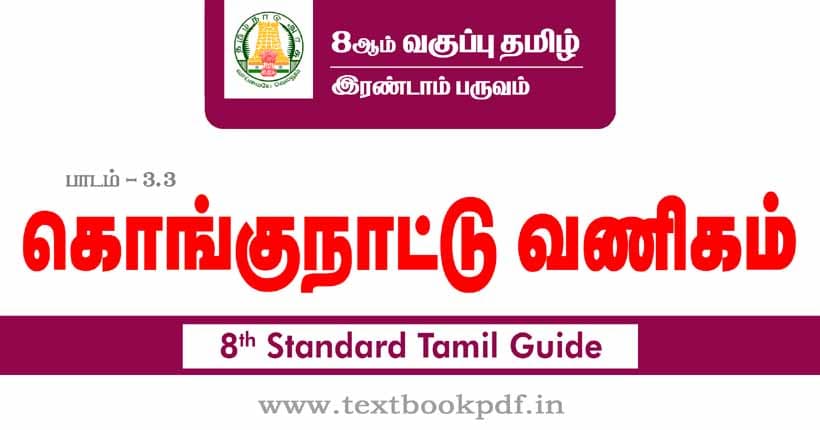 8th Standard Tamil Guide - kongunattu vanigam