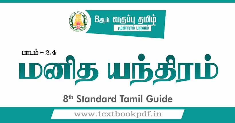 8th Standard Tamil Guide - manitha yenthiram