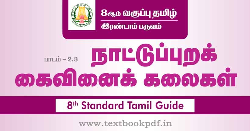 8th Standard Tamil Guide - nattupura kaivinai kalaignargal