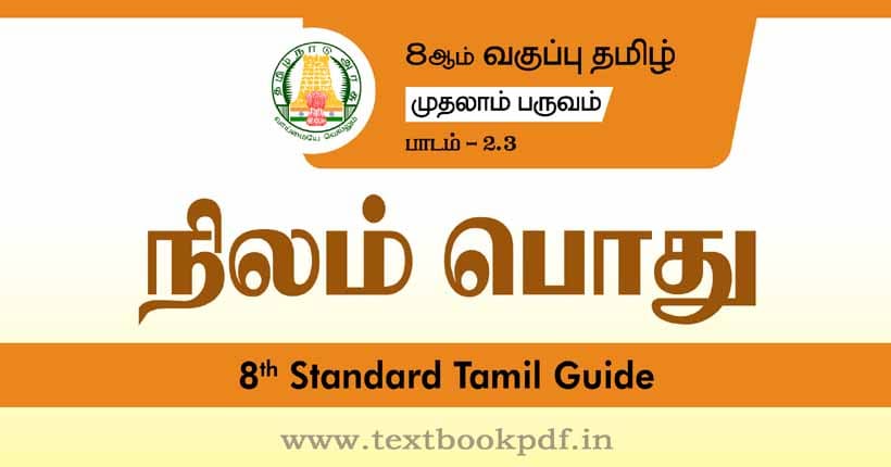8th Standard Tamil Guide - nilam pothu