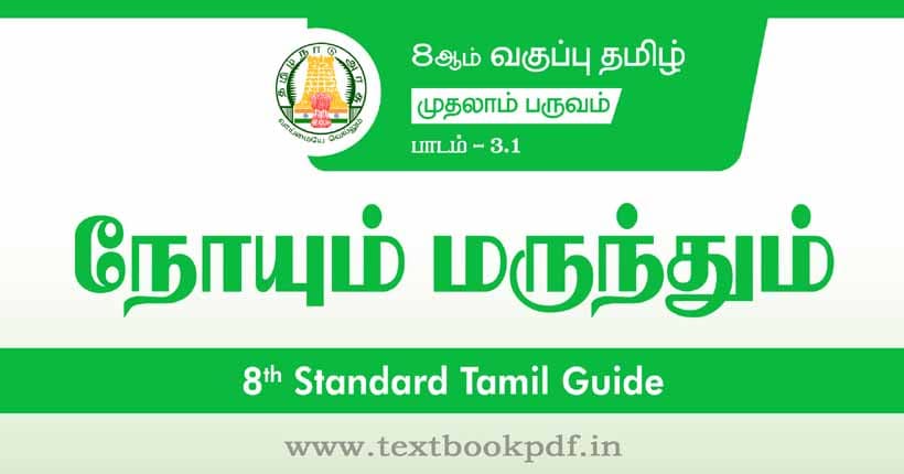 8th Standard Tamil Guide - noyum marunthum