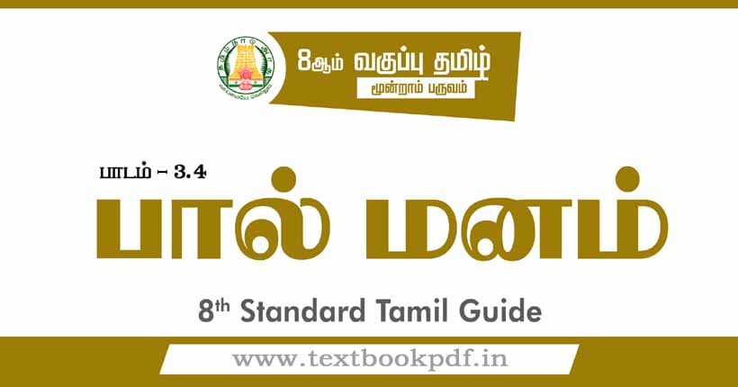 8th Standard Tamil Guide - palmanam