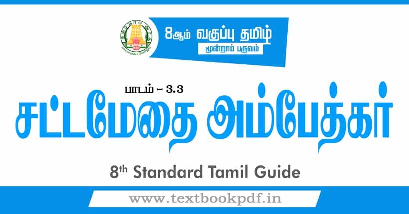 8th Standard Tamil Guide - satta methai ambedkar