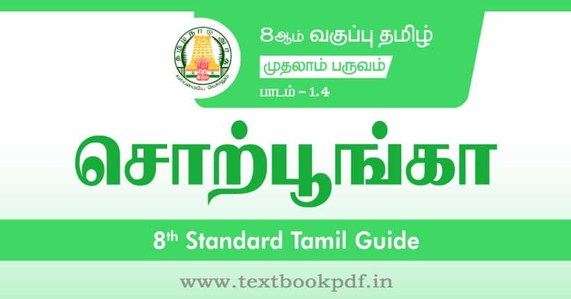 8th Standard Tamil Guide - sorpoonga
