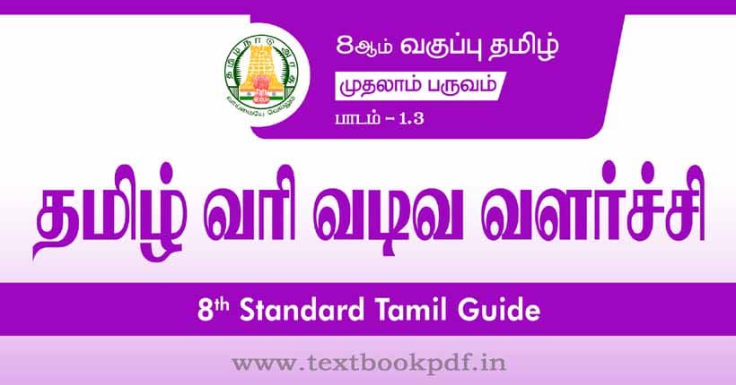 8th Standard Tamil Guide - tamil vari vadiva valarchi