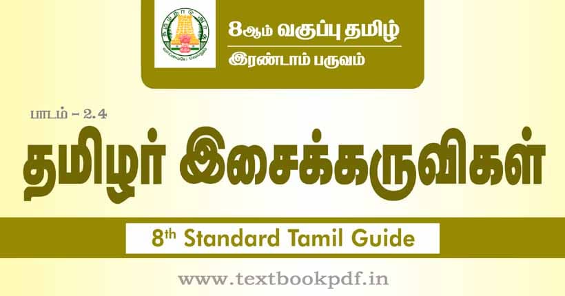 8th Standard Tamil Guide - tamilar isaikaruvigal