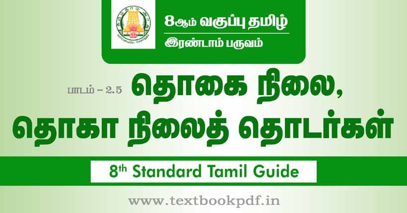 8th Standard Tamil Guide -thogai nilai thoga nilai thodargal