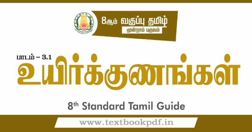 8th Standard Tamil Guide - uyirgunangal
