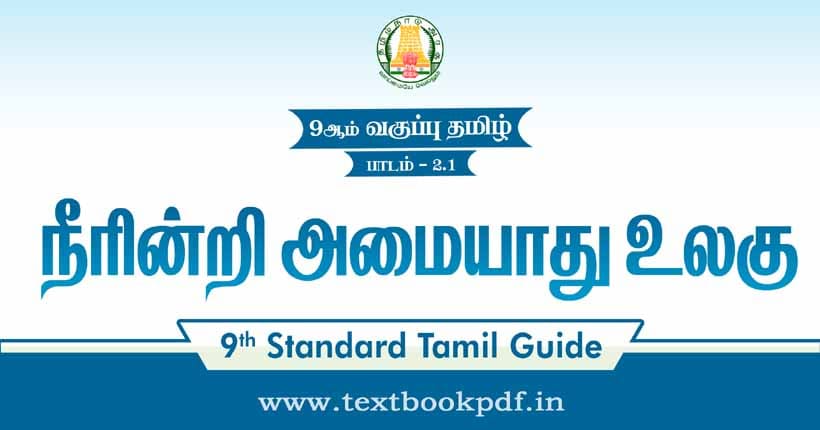 9th Standard Tamil Guide - Neerindri Amaiyathu Ullgu