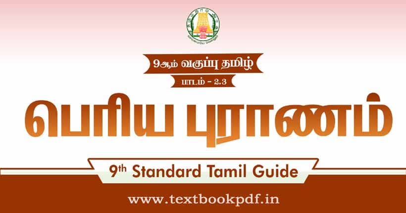 9th Standard Tamil Guide - Periyapuranam