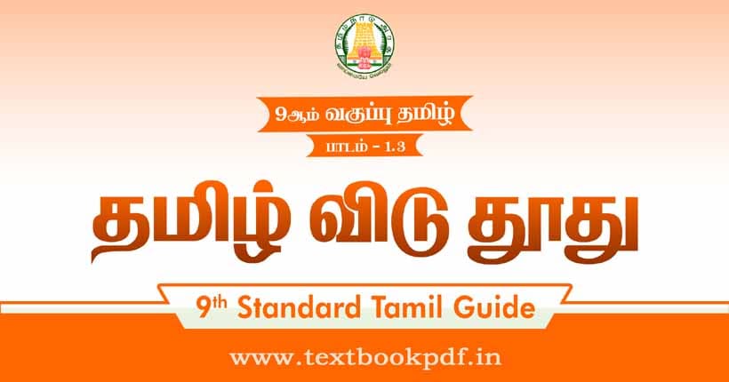 9th Standard Tamil Guide - Tamil Vidu Thoothu