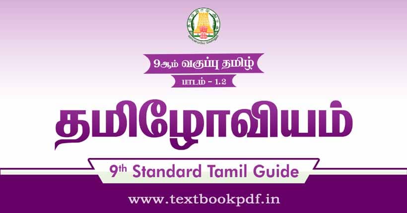 9th Standard Tamil Guide - Tamiloviyam