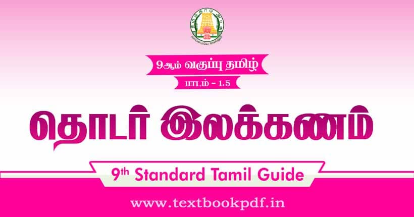 9th Standard Tamil Guide - Thodar Illakanam