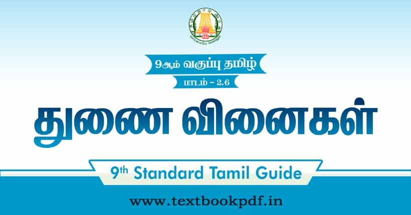 9th Standard Tamil Guide - Thunai vinaigal