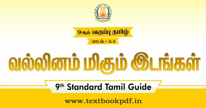 9th Standard Tamil Guide - Vallinam Migum idangal