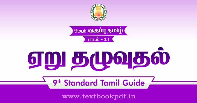 9th Standard Tamil Guide - Yeru thaluvuthal