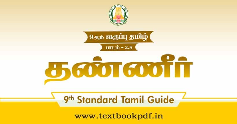 9th Standard Tamil Guide - thanneer