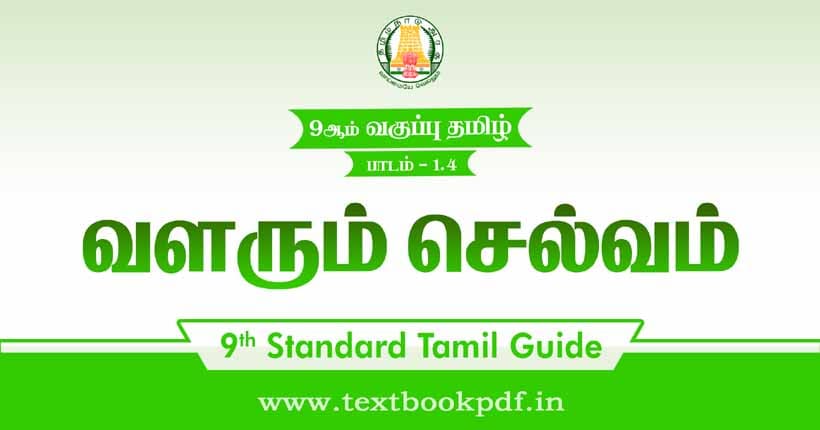 9th Standard Tamil Guide - valarum Selvam