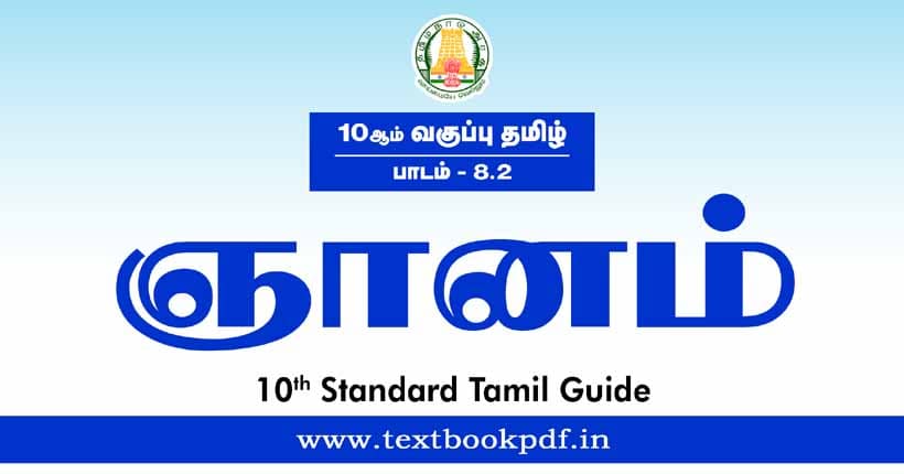 10th Standard Tamil Guide - Gnanam