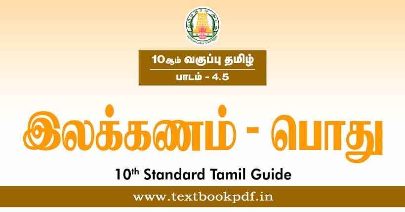 10th Standard Tamil Guide - Ilakkanam Pothu