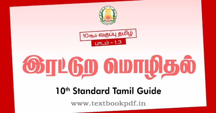 10th Standard Tamil Guide - Iratura molithal