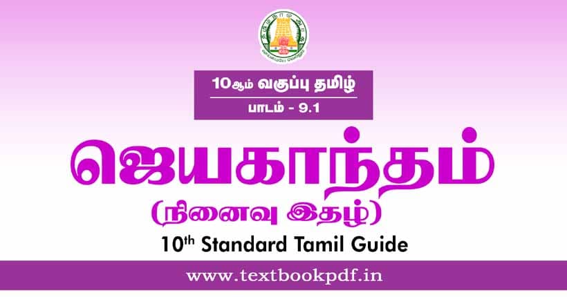 10th Standard Tamil Guide - Jeyakantham
