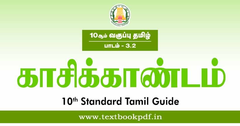 10th Standard Tamil Guide - Kasikandam