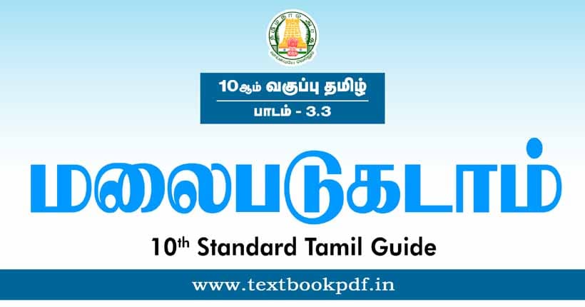 10th Standard Tamil Guide - Malaipadukadam