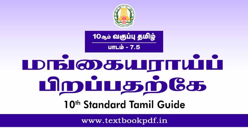 10th Standard Tamil Guide - Mangayarai Pirapatharkae