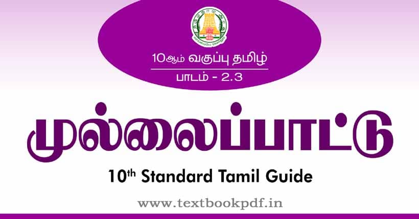 10th Standard Tamil Guide -Mullaipattu