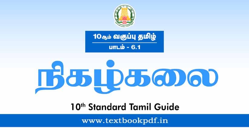 10th Standard Tamil Guide - Nigalkalai