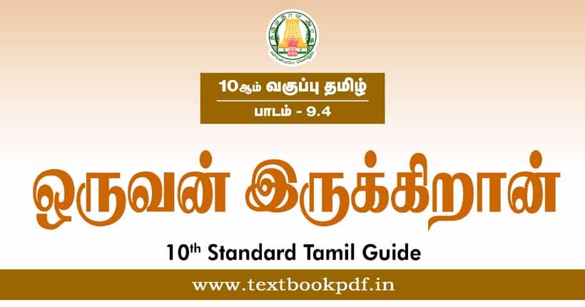 10th Standard Tamil Guide - Oruvan irukindran