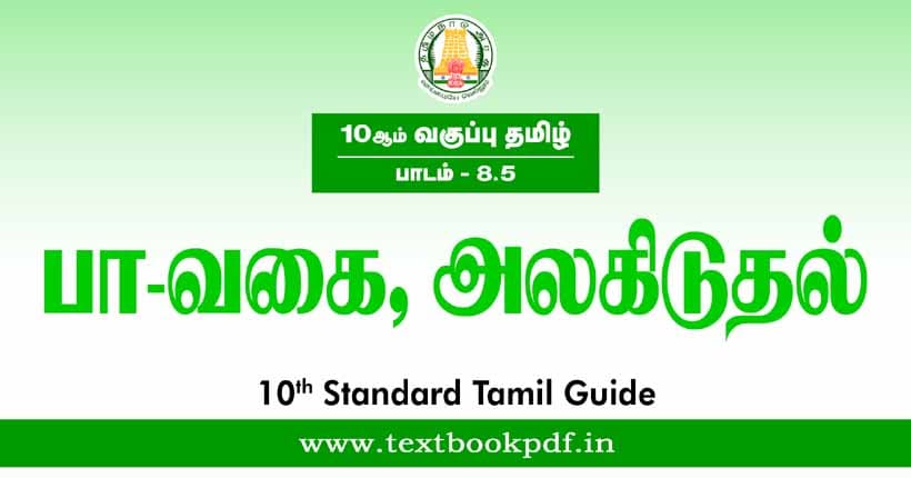 10th Standard Tamil Guide - Pa-vagai alagiduthal