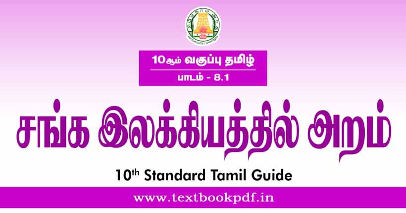 10th Standard Tamil Guide - Sanga ilakkiyathil aram