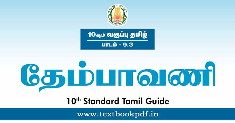 10th Standard Tamil Guide - Thempavani