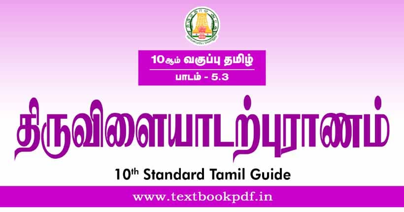 10th Standard Tamil Guide - Thiruvilayadalpuranam
