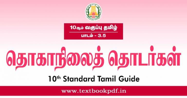TN 10th Standard Tamil Guide 