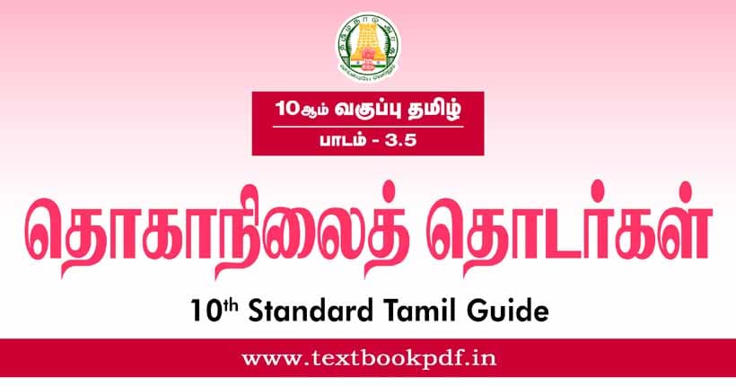 10th Standard Tamil Guide - Thoga Nilai thodargal