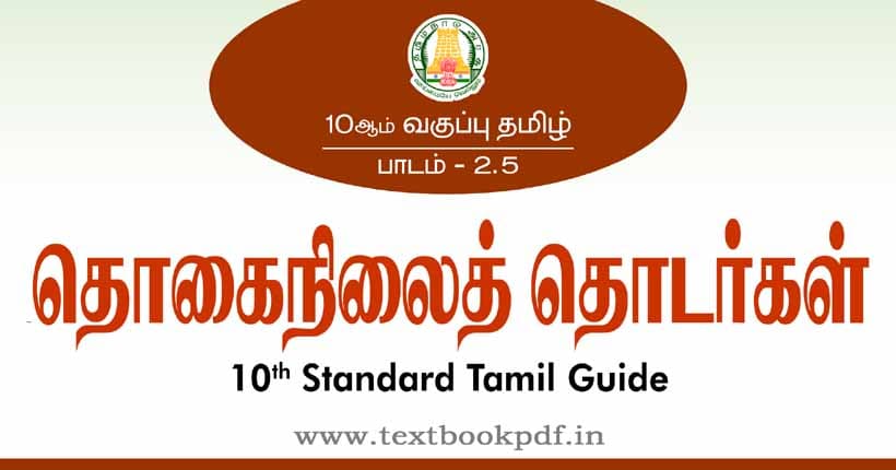 10th Standard Tamil Guide - Thogai Nilai thodargal