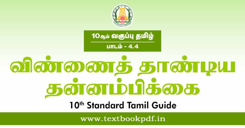 10th Standard Tamil Guide - Vinnai Thandiya Thannambikkai