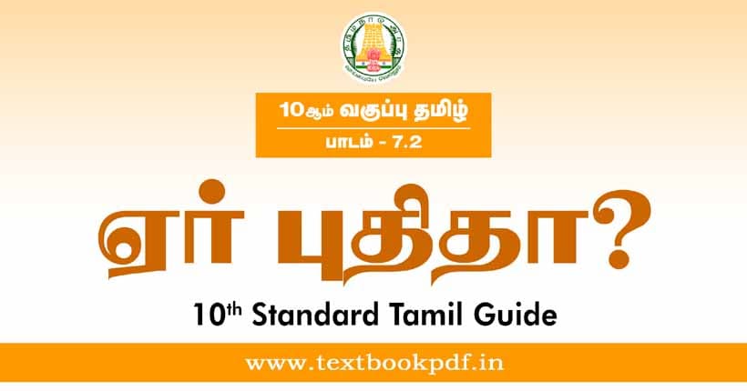 10th Standard Tamil Guide - Yer puthitha