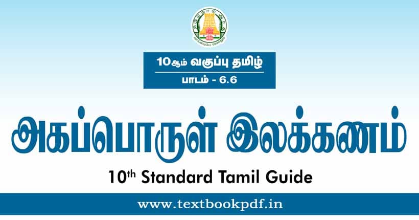 10th Standard Tamil Guide - agapporul ilakkanam