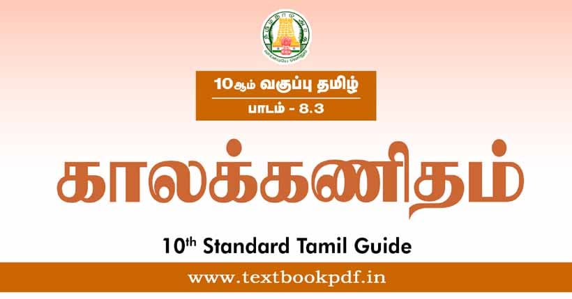 10th Standard Tamil Guide - kalakanitham