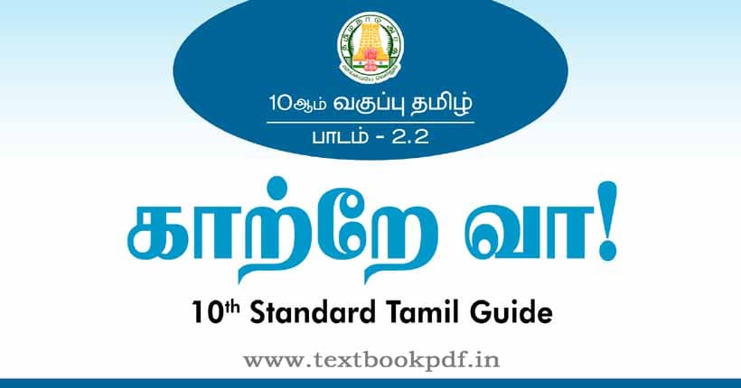 10th Standard Tamil Guide - karte vaa