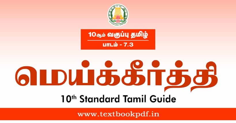 10th Standard Tamil Guide - meikeerthi