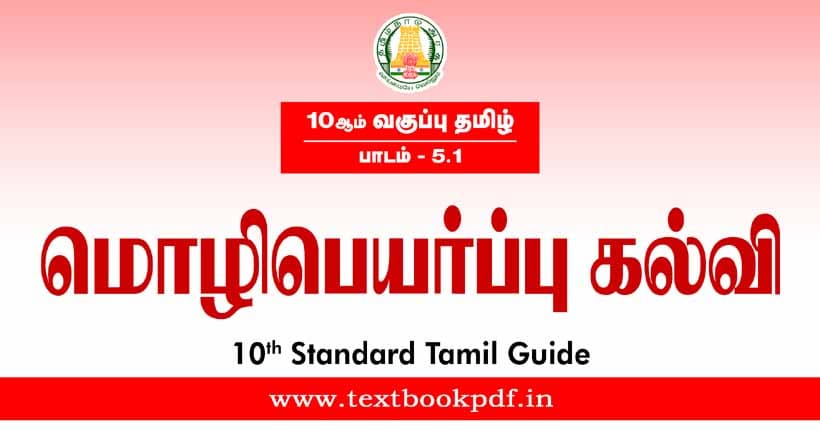 10th Standard Tamil Guide - mozhipeyarpu kalvi